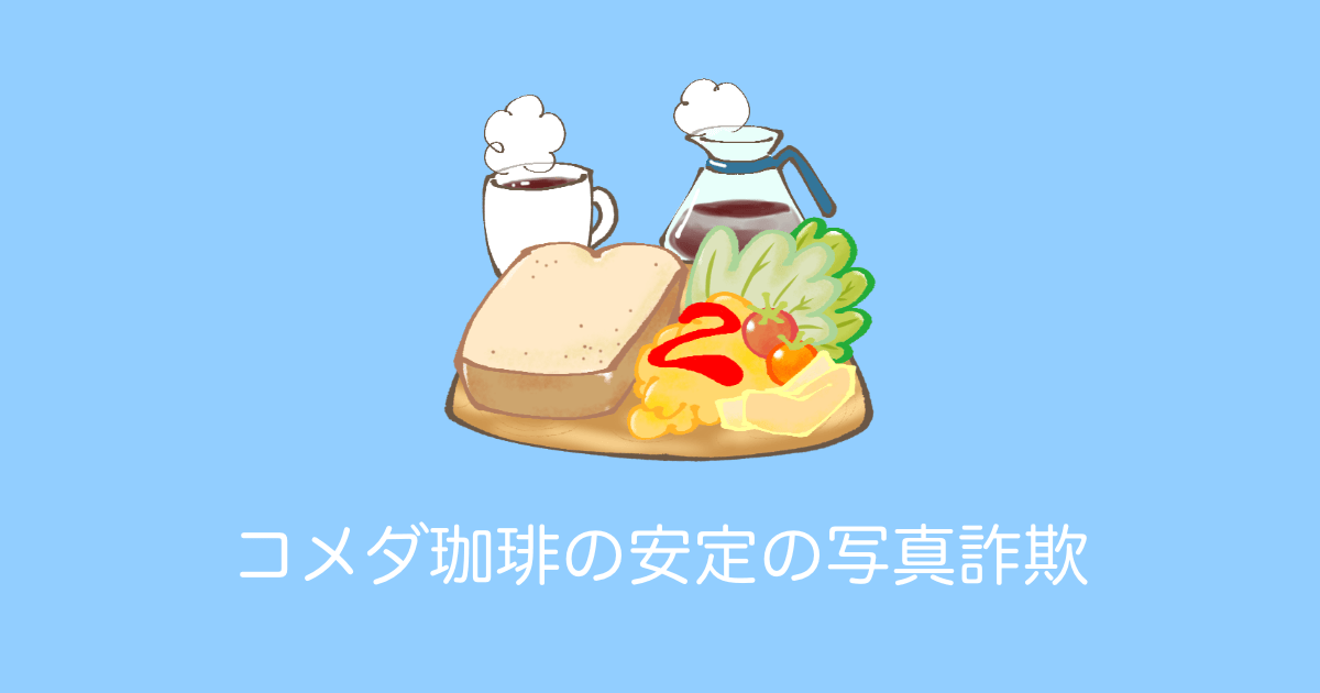 日本のコメダ珈琲が「安定の写真詐欺」「正気を疑うサイズだ」と話題に！【台湾人の反応】 | 海外の反応アンテナ