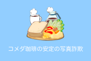 日本のコメダ珈琲が「安定の写真詐欺」「正気を疑うサイズだ」と話題に！【台湾人の反応】