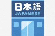 海外「これ、漢字を習うより難しいんだけど」「日本語を一生理解できない気がする」