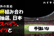 ドイツ人「手強いな」W杯組み合わせ抽選、日本はスペイン、ドイツと（海外の反応）
