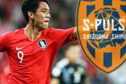韓国メディア：清水エスパルスが蔚山の長身FWオ・セフンにオファー