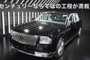 驚きの連続！トヨタ・センチュリーの生産ライン「センチュリー工房」に潜入