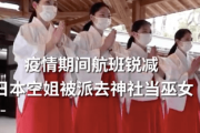 【中国の反応】巫女CA登場！？「可愛いけど…日本はもはや神頼みってこと？www」
