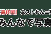 【最終回】『文豪ストレイドッグス わん！2』第12話、集合写真に海外ほっこり
