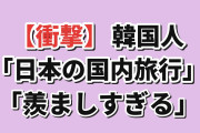 【衝撃】韓国人「日本人が海外旅行に行かない本当の理由がこれ」