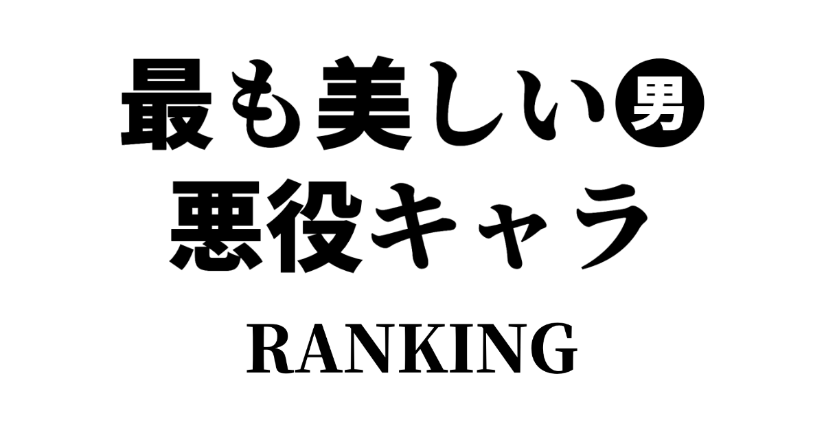 日本人が選ぶ「最も美しい男性悪役アニメキャラ」2位はシャア、1位は？【台湾人の反応】 | 海外の反応アンテナ