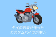 日本の世界的ビルダー「木村信也」が賞を送ったタイのカスタムバイクが凄い！【タイ人の反応】