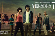 日本ドラマ『今際の際のアリス』が海外で超高評価　Netflixで全世界に配信