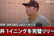 「マジで尊すぎるだろこれ」パドレス松井裕樹とメイソン・ミラーの密着スキンシップにファンもほっこり！【海外の反応】
