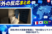 【海外の反応】深夜2時の大阪散歩動画に「他の国ならサスペンス映画の始まり」