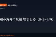 今週の海外の反応 総まとめ【8/3〜8/9】