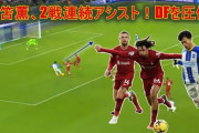 三笘がリヴァプールを切り裂き続け決勝点演出　英各紙とサポも絶賛し「世界のどのチームでも活躍できる」