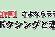 【作画】『さよならララ』第3話、茉里のボクシングと「好き」に海外反応