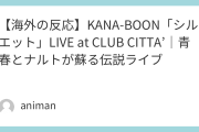 【海外の反応】KANA-BOON「シルエット」LIVE at CLUB CITTA’｜青春とナルトが蘇る伝説ライブ