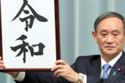 韓国人「韓国も日本のように年号を使ったら、お前らは〇〇何年生まれだ？」