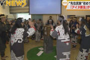 外国人「日本政府が初めてアイヌを先住民族として認めるらしい」