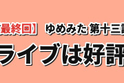 【最終回】BanG Dream! ゆめ∞みた 第13話、ライブは好評も海外賛否
