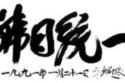 【ありえる？】日韓統一とかいう謎議論→新三国時代くるのかと話題にｗｗｗ