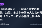 【海外の反応】『黒猫と魔女の教室』22話、まさかの助っ人に海外爆笑 「ジョニーによる機械仕掛けの神」