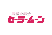 日本や海外の絵師が「セーラームーン」を自分の画風で描いた結果！可愛くて面白い！【タイ人の反応】