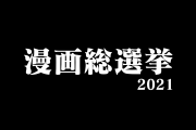 日本国民がガチで選んだ「漫画総選挙」2位は『鬼滅の刃』1位は？【タイ人の反応】