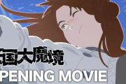 海外「アートだね」話題のアニメ”天国大魔境”OPの海外反応
