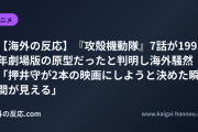【海外の反応】『攻殻機動隊』7話が1995年劇場版の原型だったと判明し海外騒然 「押井守が2本の映画にしようと決めた瞬間が見える」
