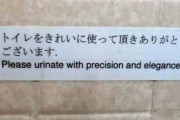 日本のトイレの「いつもキレイにありがとう」表示の英訳がおかしいと海外で話題に
