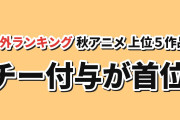 【海外注目】秋アニメ50作品、チー付与が首位【AniList TOP5】