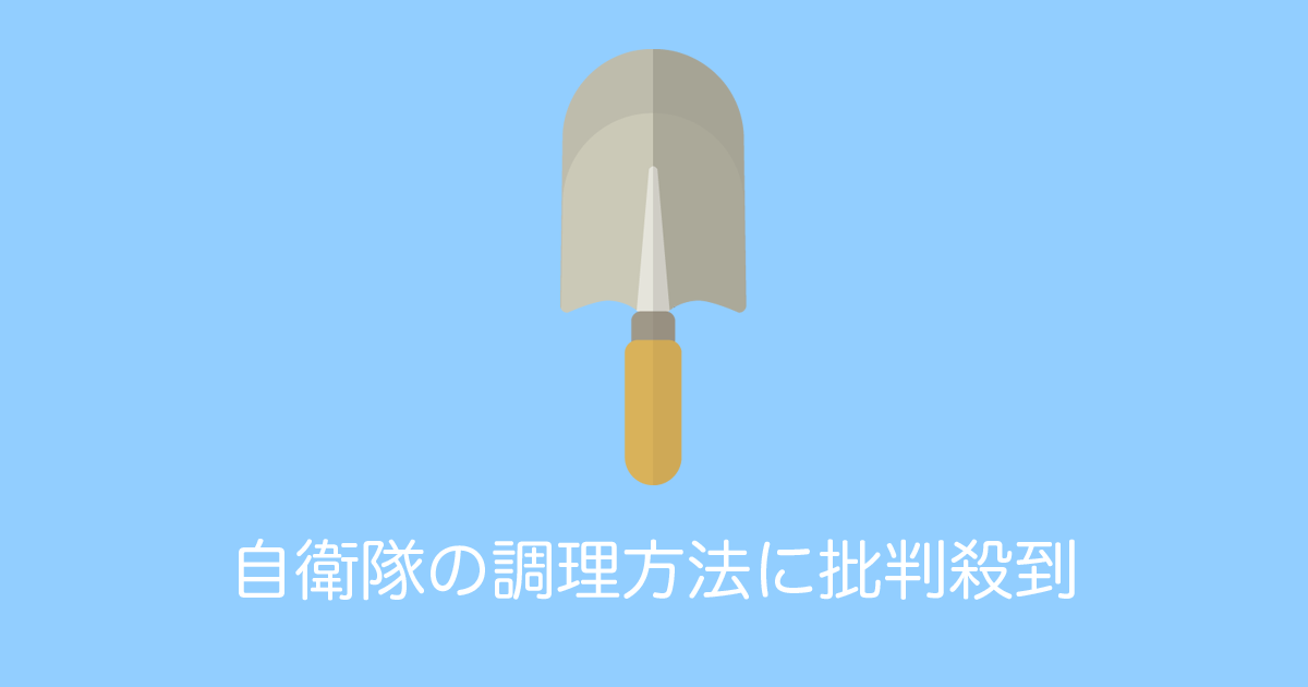 日本の自衛隊がスコップでカレーを混ぜる動画に「不衛生だ」と批判殺到！【台湾人の反応】 | 海外の反応アンテナ