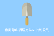 日本の自衛隊がスコップでカレーを混ぜる動画に「不衛生だ」と批判殺到！【台湾人の反応】