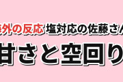 【甘さと空回り】塩対応の佐藤さんが俺にだけ甘い 第2話、連絡先交換に海外反応