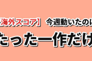 【拮抗】2026夏アニメ 海外評価ランキングTOP10（8月20日実測）順位は10作すべて据え置き、上げたのは『BLEACH 千年血戦篇-禍進譚-』の9.05だけ