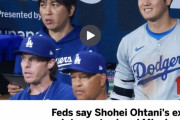 韓国人「大谷は水原一平のギャンブルとは無関係、連邦調査局の結果発表」→「クビに出来たのは天運かも」　韓国の反応