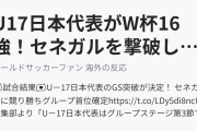 U17日本代表がW杯16強！セネガルを撃破し首位通過！（海外の反応）