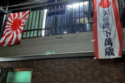 【韓国の反応】「脅威を受けるか心配だ」…韓国人宿泊客に戦犯旗を掲げた日本の宿舎