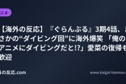 【海外の反応】『ぐらんぶる』3期4話、まさかの“ダイビング回”に海外爆笑 「俺の酒アニメにダイビングだと!?」愛菜の復帰も歓迎