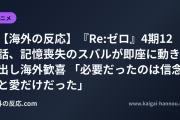【海外の反応】『Re:ゼロ』4期12話、記憶喪失のスバルが即座に動き出し海外歓喜 「必要だったのは信念と愛だけだった」