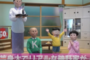 リアルに再現された日本一有名な一家（海外の反応）