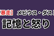 【暴走】『メビウス・ダスト』第11話、ステラの記憶とクルスに海外注目