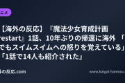 【海外の反応】『魔法少女育成計画restart』1話、10年ぶりの帰還に海外 「今でもスイムスイムへの怒りを覚えている」「1話で14人も紹介された」