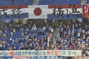 韓国の反応：日本サポが掲げた横断幕に韓国から感動の声「横浜大好き」「ありがとう」「好感を持たざるを得ない」【海外の反応】