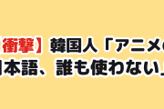 【衝撃】韓国人「アニメの日本語、日常じゃ誰も使わない」
