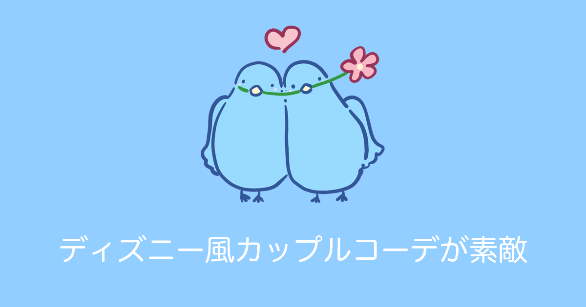 日本の絵師が描いた「ディズニー風カップルコーデ」が可愛すぎる！【台湾人の反応】 | 海外の反応アンテナ
