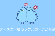日本の絵師が描いた「ディズニー風カップルコーデ」が可愛すぎる！【台湾人の反応】