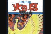 【朗報】外国人「火の鳥新作アニメ化！どの章やるの！？」