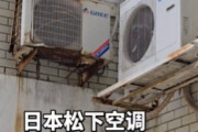 「22年前の日本メーカーエアコン室外機は錆びが無いのに中国メーカーは錆びだらけ」の投稿に議論白熱（海外の反応）