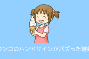日本の女の子が考えた「ウンコのハンドサイン」がバズった結果！リプライがまさかのウンコまみれに！【台湾人の反応】