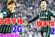 旗手と古橋が共に2得点しセルティック快勝　旗手の右SB起用が当たり躍動