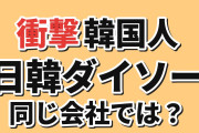 【衝撃】韓国人「日韓のダイソーは別会社？」2023年の株式取得に反応